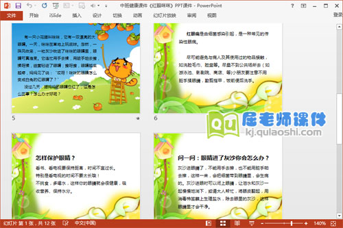 中班健康课件《红眼咪咪》PPT课件3