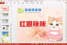 中班健康课件《红眼咪咪》PPT课件下载