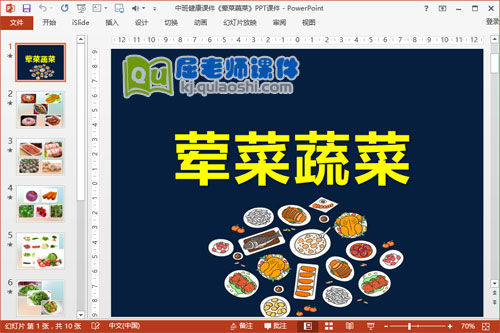 中班健康课件《荤菜蔬菜》PPT课件