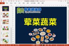 中班健康课件《荤菜蔬菜》PPT课件下载