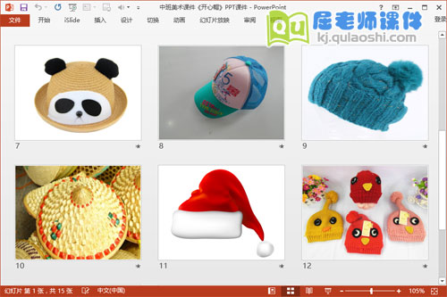 中班美术课件《开心帽》PPT课件3