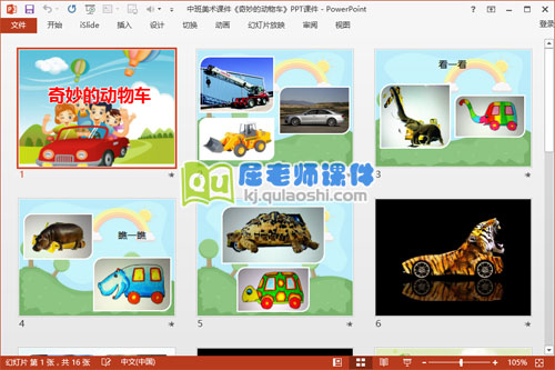 中班美术课件《奇妙的动物车》PPT课件2