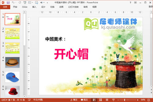 中班美术课件《开心帽》PPT课件