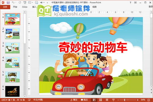 中班美术课件《奇妙的动物车》PPT课件