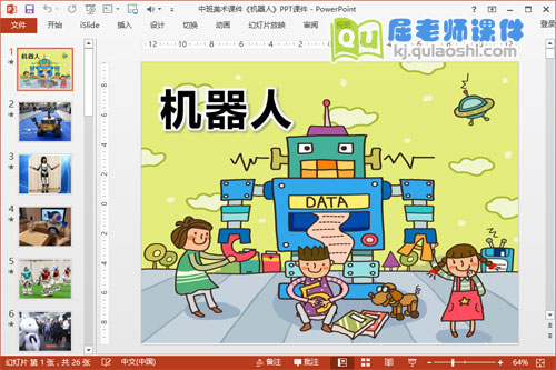 中班美术课件《机器人》PPT课件