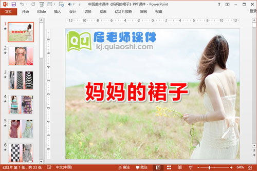 中班美术课件《妈妈的裙子》PPT课件