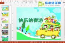 中班美术课件《快乐的春游》PPT课件下载