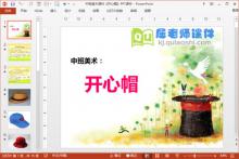 中班美术课件《开心帽》PPT课件