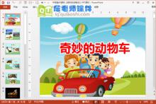 中班美术课件《奇妙的动物车》PPT课件下载