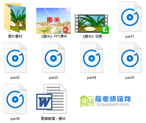 《搬米》PPT课件教案配音动画