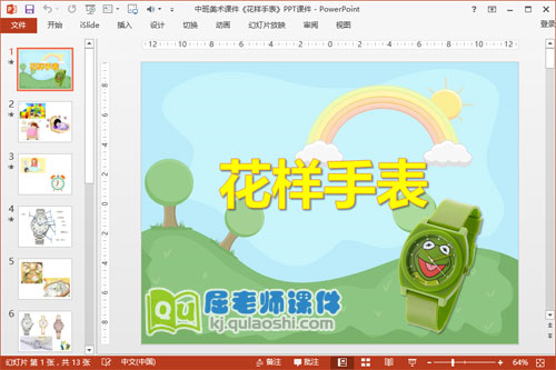 中班美术课件《花样手表》PPT课件