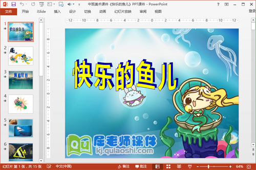 中班美术课件《快乐的鱼儿》PPT课件