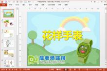中班美术课件《花样手表》PPT课件下载