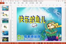中班美术课件《快乐的鱼儿》PPT课件下载