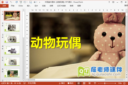 中班美术课件《动物玩偶》PPT课件1