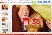 中班美术课件《盲女》PPT课件下载