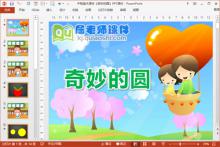 中班美术课件《奇妙的圆》PPT课件下载