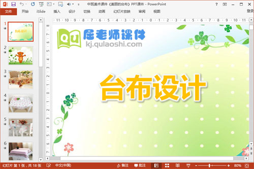 中班美术课件《美丽的台布》PPT课件1