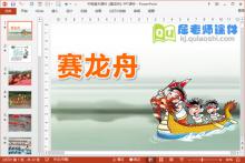 中班美术课件《赛龙舟》PPT课件下载