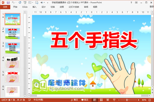 学前班健康课件《五个手指头》PPT课件