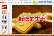 小班健康课件《好吃的饼干》PPT课件