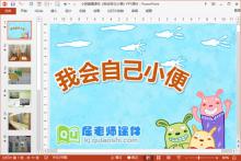 小班健康课件《我会自己小便》PPT课件下载