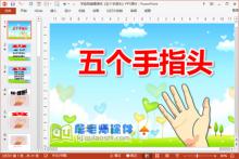 学前班健康课件《五个手指头》PPT课件下载