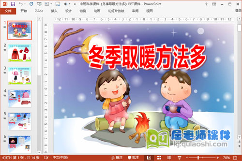 中班科学课件《冬季取暖方法多》PPT课件