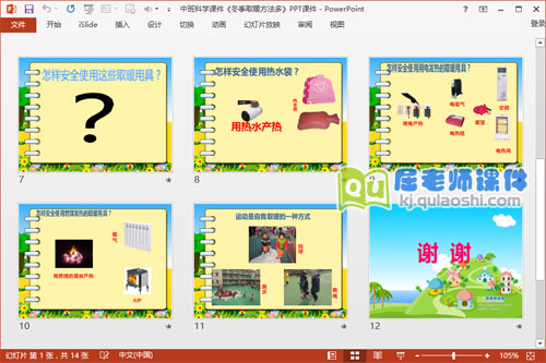中班科学课件《冬季取暖方法多》PPT课件3