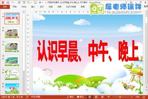 中班科学课件《认识早晨,中午,晚上》PPT课件