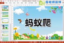 小班体育课件《蚂蚁爬》PPT课件教案