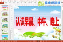 中班科学课件《认识早晨,中午,晚上》PPT课件下载