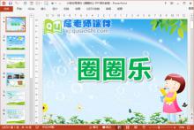 小班体育课件《圈圈乐》PPT课件教案