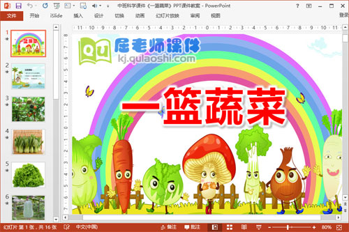 中班科学课件《一篮蔬菜》PPT课件教案
