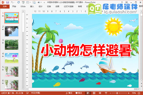 中班科学课件《小动物怎样避暑》PPT课件