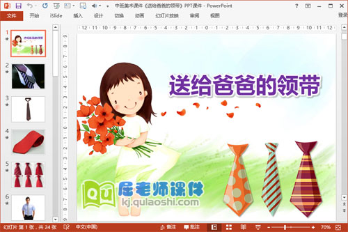 中班美术课件《送给爸爸的领带》PPT课件