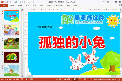 中班健康课件《孤独的小兔》PPT课件教案音效