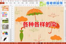 中班科学课件《各种各样的伞》PPT课件下载