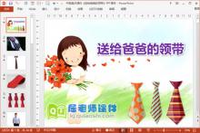 中班美术课件《送给爸爸的领带》PPT课件下载