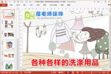 中班科学课件《各种各样的洗涤用品》PPT课件