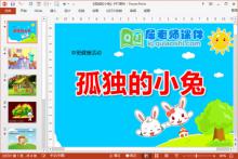 中班健康课件《孤独的小兔》PPT课件教案音效下载