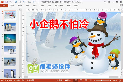 中班美术课件《小企鹅不怕冷》PPT课件