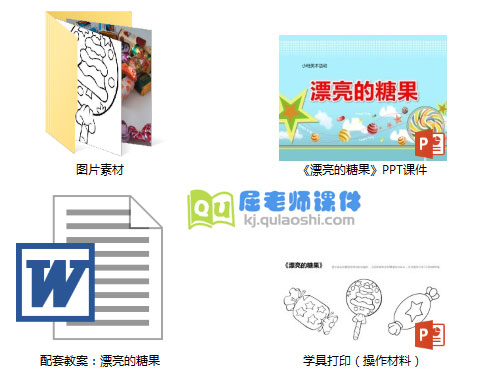 《漂亮的糖果》PPT课件教案学具图片