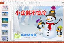 中班美术课件《小企鹅不怕冷》PPT课件下载