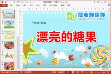 小班美术课件《漂亮的糖果》PPT课件教案学具图片下载