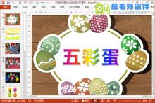 中班美术课件《五彩蛋》PPT课件下载