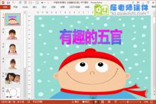 中班科学课件《有趣的五官》PPT课件下载