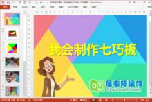 中班美术课件《我会制作七巧板》PPT课件下载