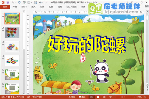 中班美术课件《好玩的陀螺》PPT课件