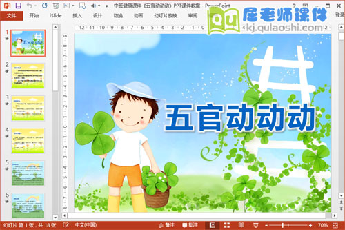 中班健康课件《五官动动动》PPT课件教案